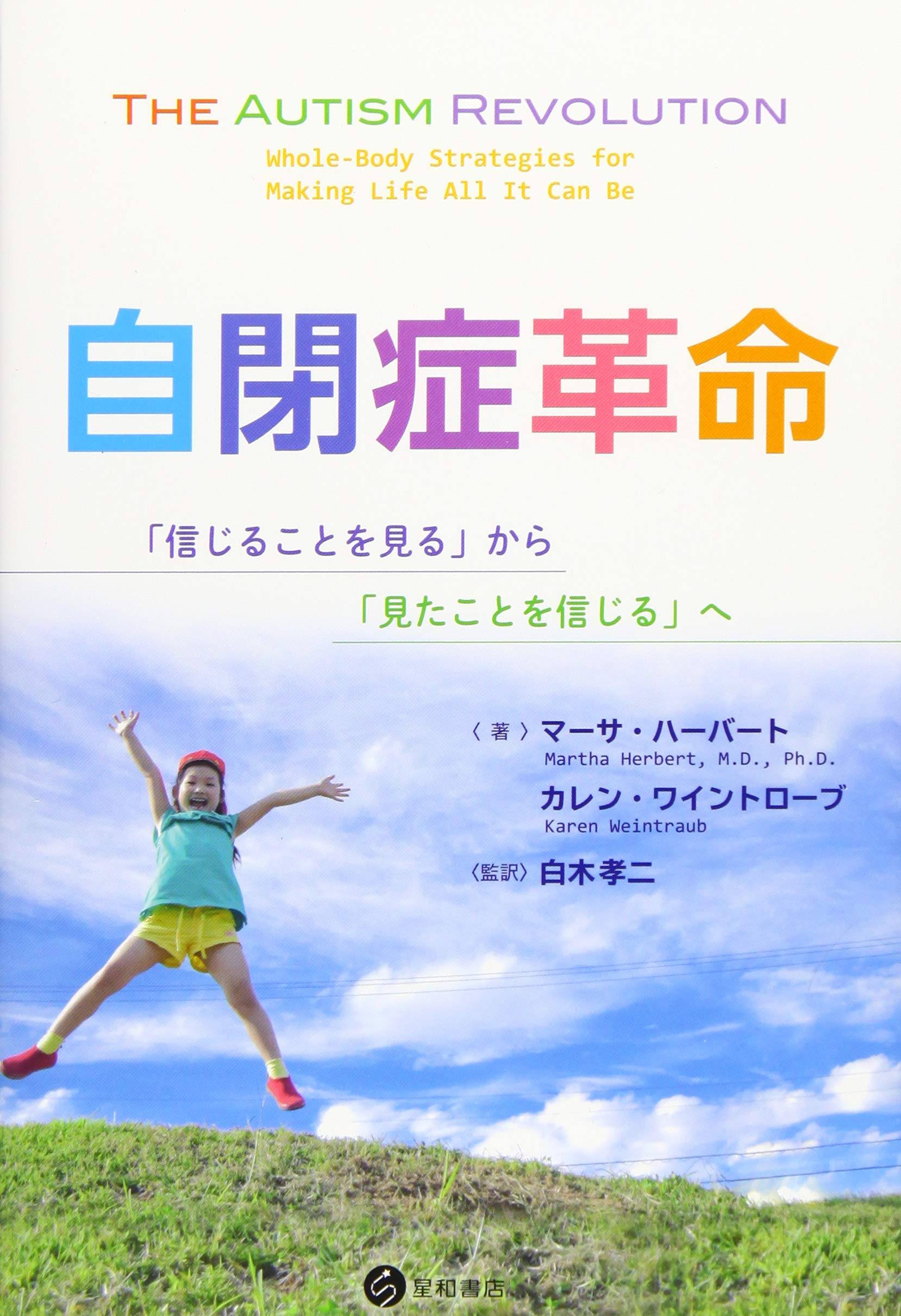 自閉症革命 -「信じることを見る」から「見たことを信じる」へ